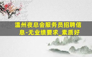 厦门酒吧招聘