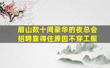 鄂州夜总会招聘