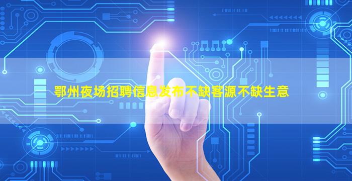辽宁夜场招聘